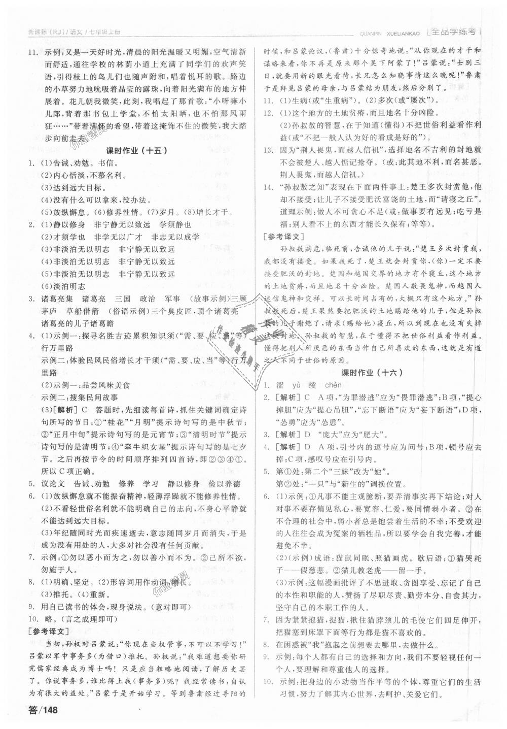 2018年全品學(xué)練考七年級(jí)語(yǔ)文上冊(cè)人教版 第14頁(yè)