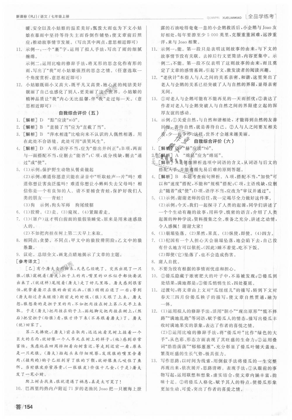 2018年全品學(xué)練考七年級(jí)語(yǔ)文上冊(cè)人教版 第20頁(yè)