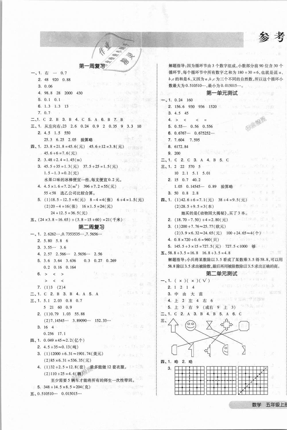 2018年全品小復(fù)習(xí)五年級數(shù)學(xué)上冊北師大版 第1頁