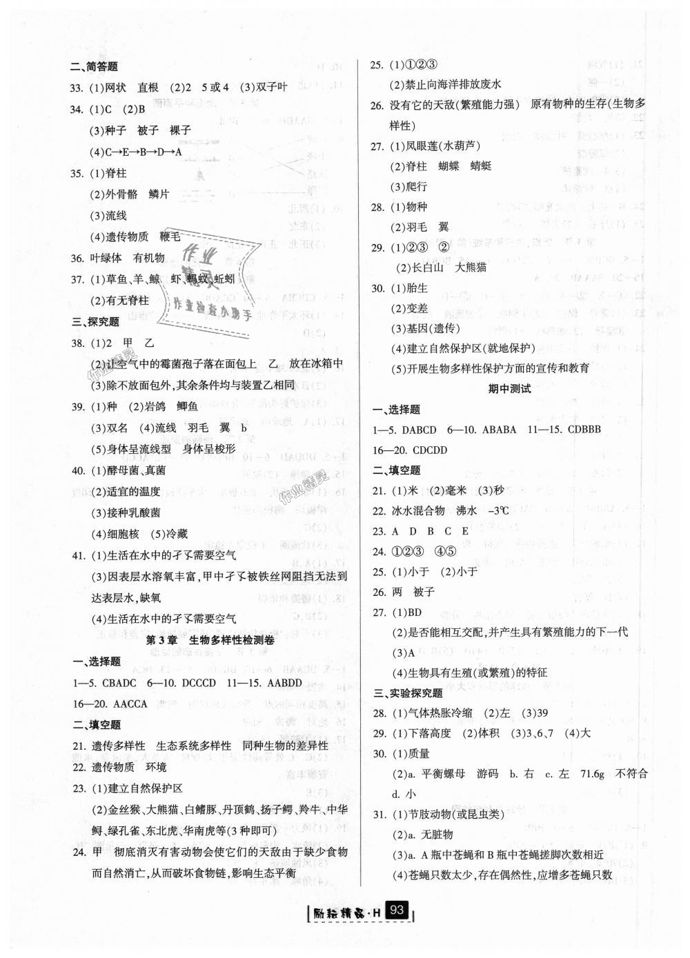 2018年勵耘書業(yè)勵耘新同步七年級科學(xué)上冊華師大版 第8頁