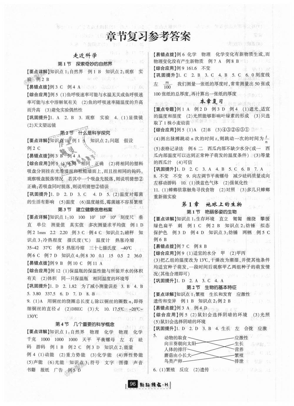 2018年励耘书业励耘新同步七年级科学上册华师大版 第11页