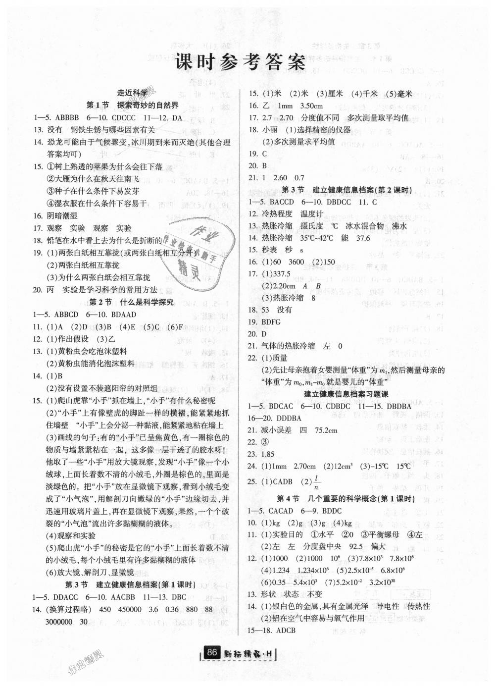 2018年勵耘書業(yè)勵耘新同步七年級科學上冊華師大版 第1頁