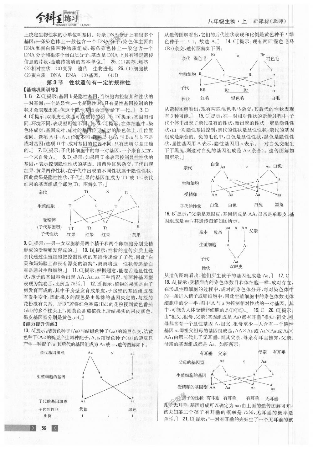 2018年全科王同步课时练习八年级生物上册北师大版 第10页