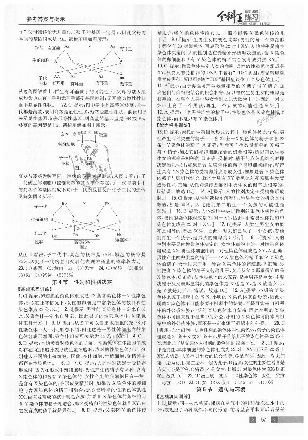 2018年全科王同步课时练习八年级生物上册北师大版 第11页