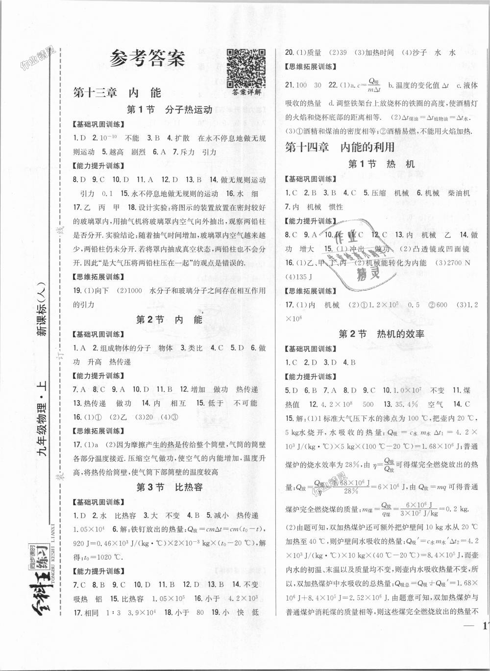 2018年全科王同步課時練習(xí)九年級物理上冊人教版 第1頁