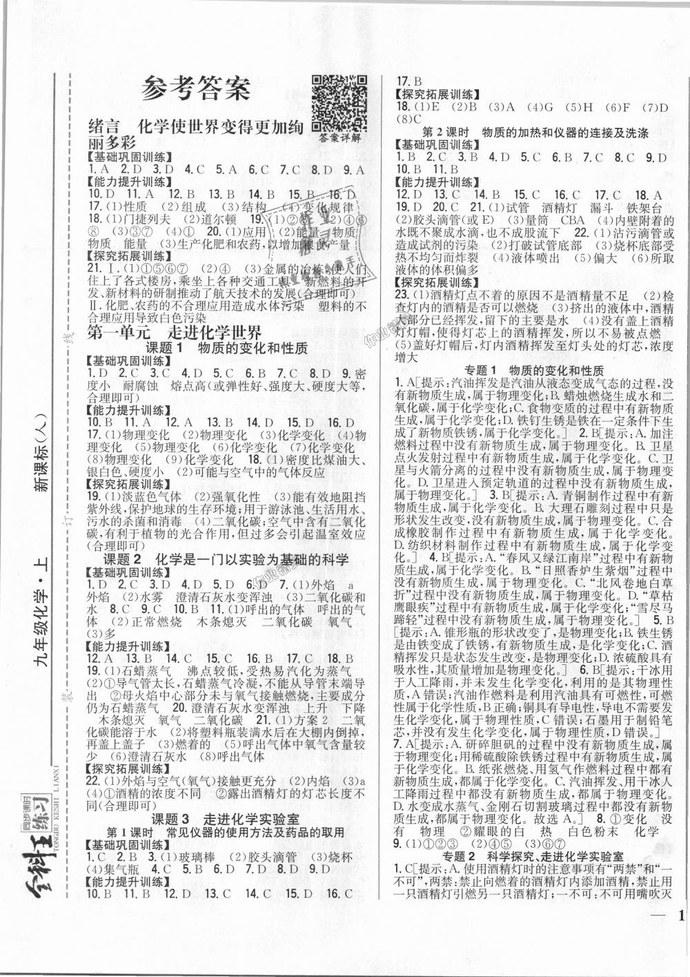 2018年全科王同步課時練習(xí)九年級化學(xué)上冊人教版 第1頁