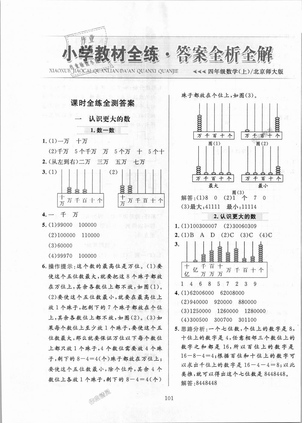 2018年小学教材全练四年级数学上册北京师大版 第1页