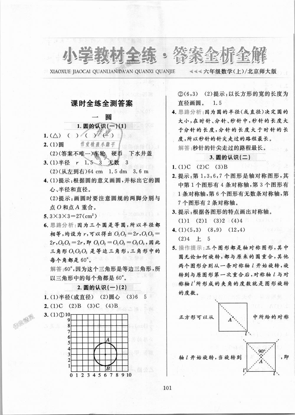 2018年小学教材全练六年级数学上册北京师大版 第1页