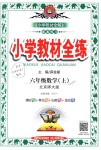 2018年小学教材全练六年级数学上册北京师大版