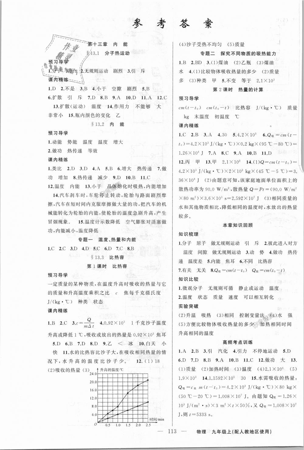 2018年黃岡金牌之路練闖考九年級(jí)物理上冊人教版 第1頁