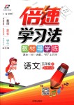 2018年倍速學(xué)習(xí)法五年級(jí)語文上冊(cè)北師大版