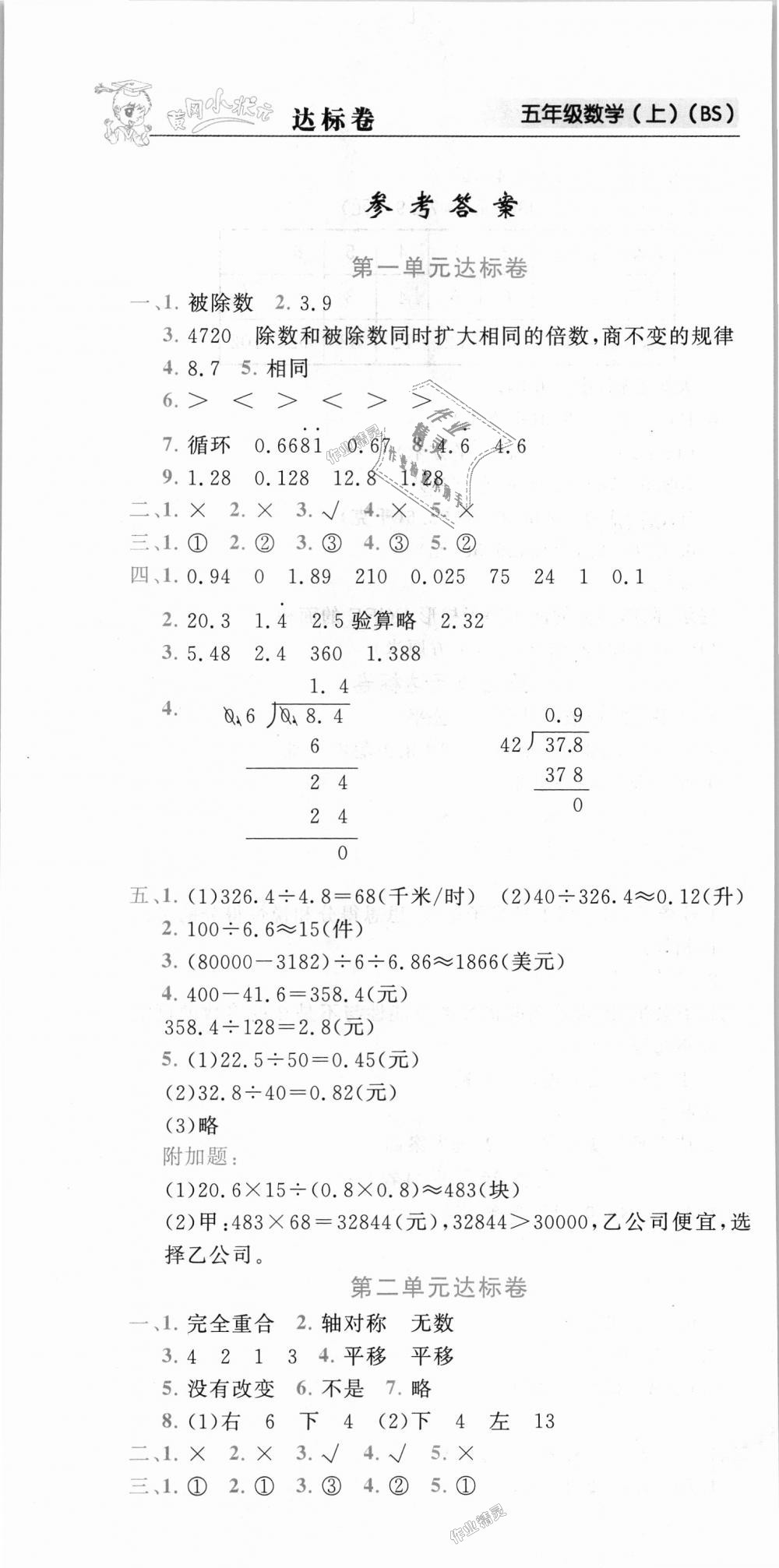 2018年黃岡小狀元達(dá)標(biāo)卷五年級數(shù)學(xué)上冊北師大版 第1頁