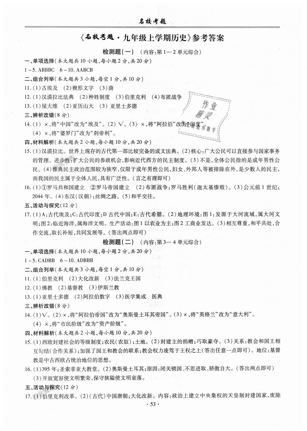 2018年名校考題九年級(jí)歷史上冊(cè)人教版 第1頁(yè)