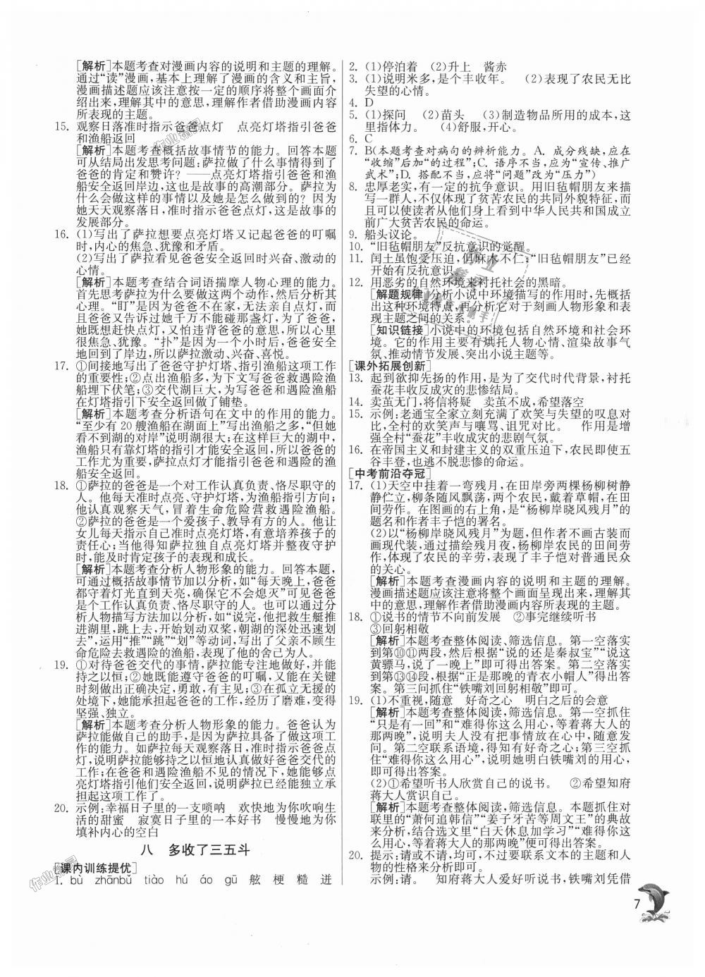 2018年實(shí)驗(yàn)班提優(yōu)訓(xùn)練九年級語文上冊蘇教版 第7頁