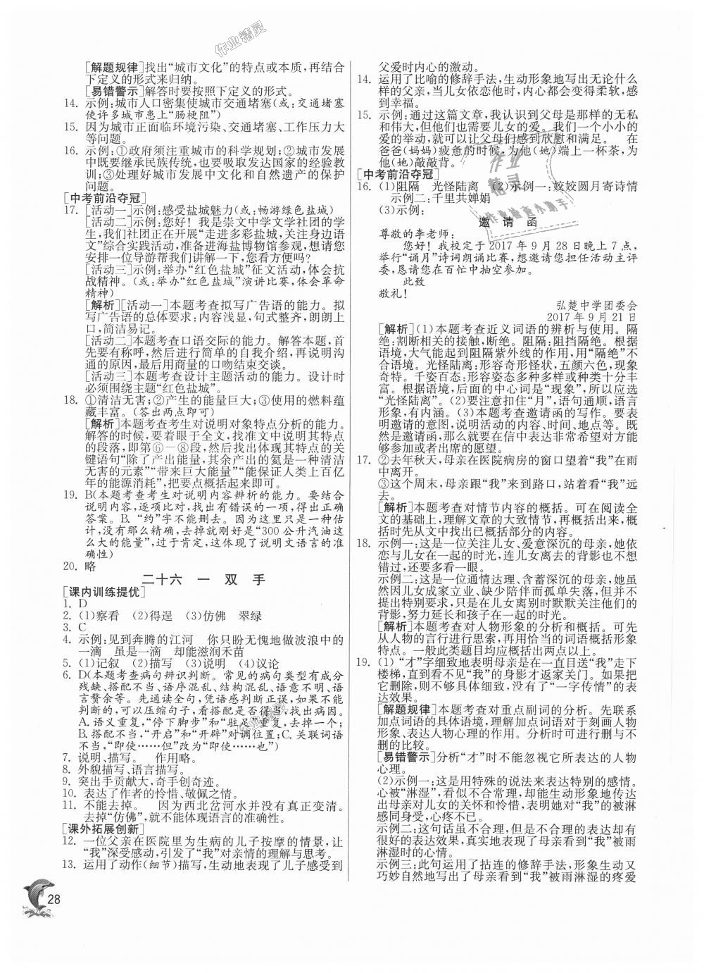 2018年實驗班提優(yōu)訓練九年級語文上冊蘇教版 第28頁