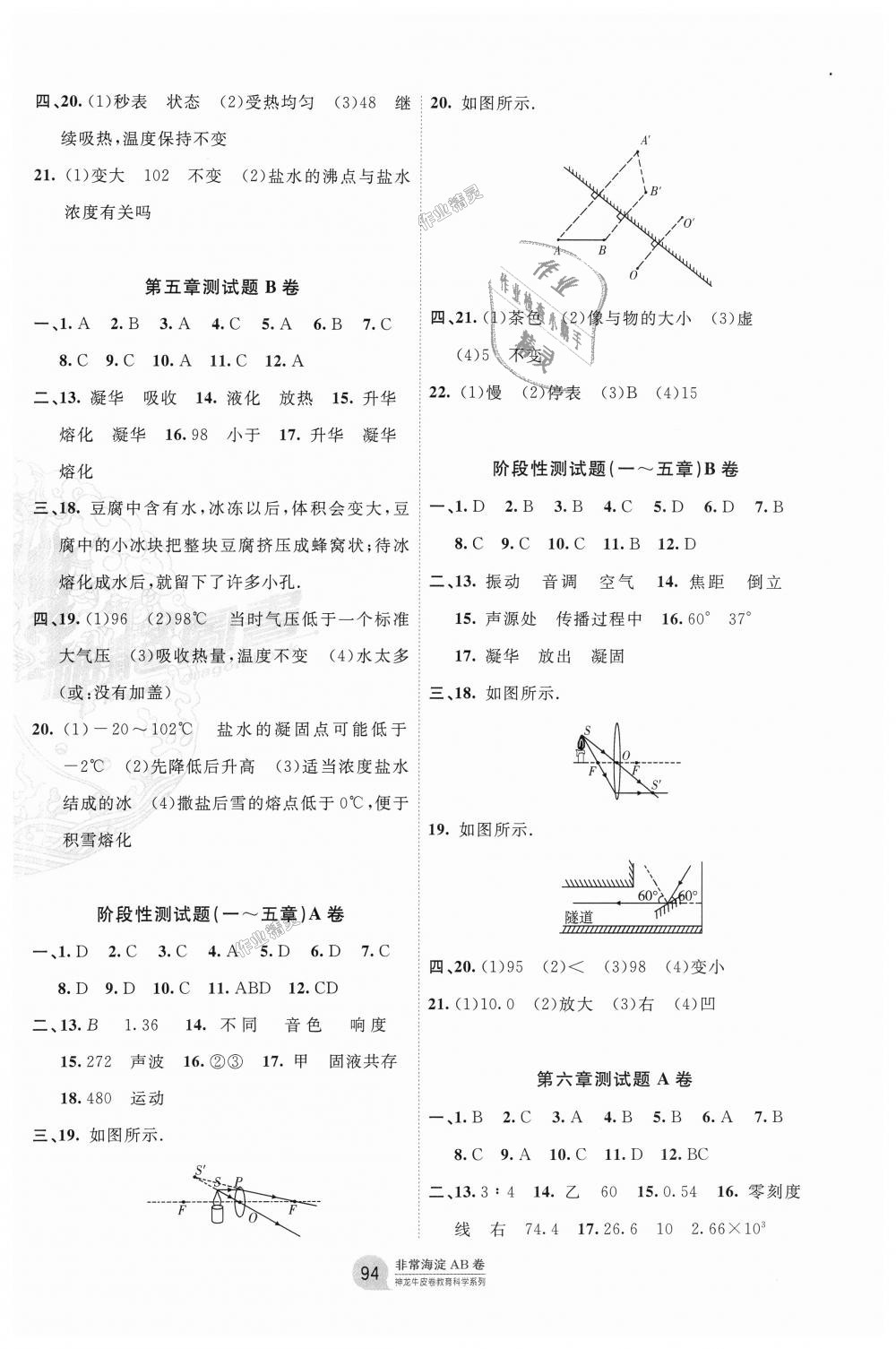 2018年海淀單元測試AB卷八年級物理上冊教科版 第6頁