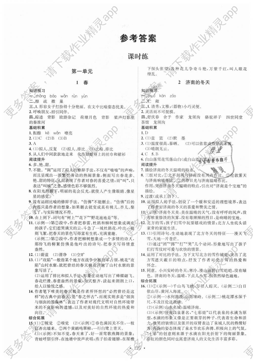 2018年思路教练同步课时作业七年级语文上册人教版答案精英家教网