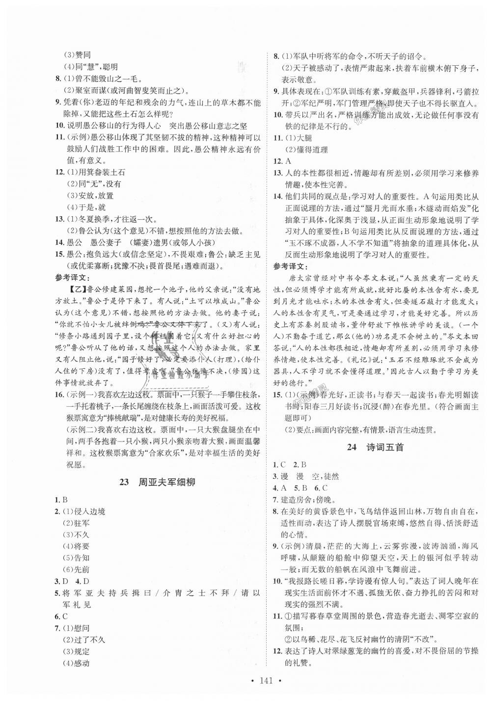 2018年思路教練同步課時(shí)作業(yè)八年級(jí)語(yǔ)文上冊(cè)人教版 第9頁(yè)