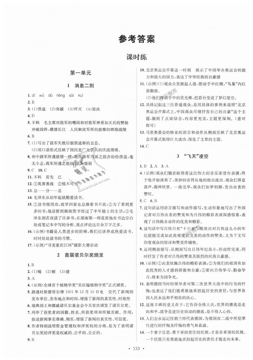 2018年思路教練同步課時作業(yè)八年級語文上冊人教版 第1頁