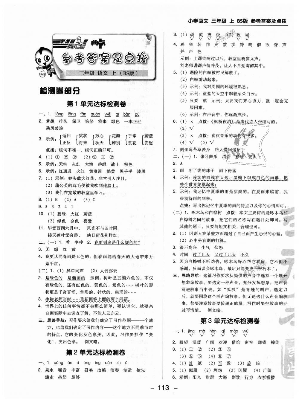 2018年综合应用创新题典中点三年级语文上册北师大版 第1页