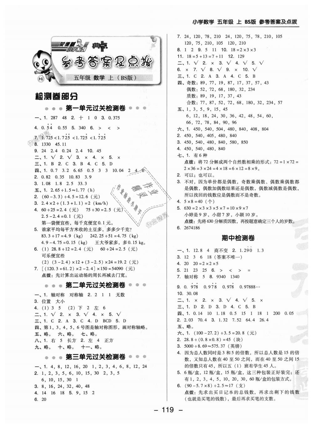 2018年綜合應(yīng)用創(chuàng)新題典中點五年級數(shù)學上冊北師大版 第1頁