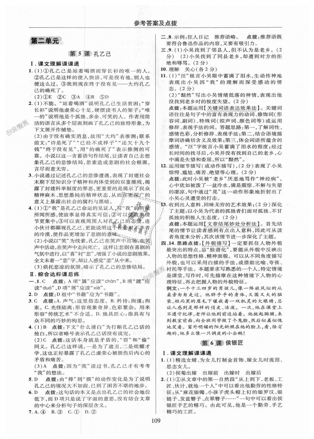 2018年綜合應(yīng)用創(chuàng)新題典中點九年級語文上冊語文版 第9頁