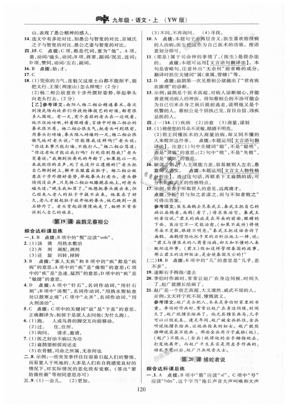 2018年綜合應(yīng)用創(chuàng)新題典中點(diǎn)九年級語文上冊語文版 第20頁