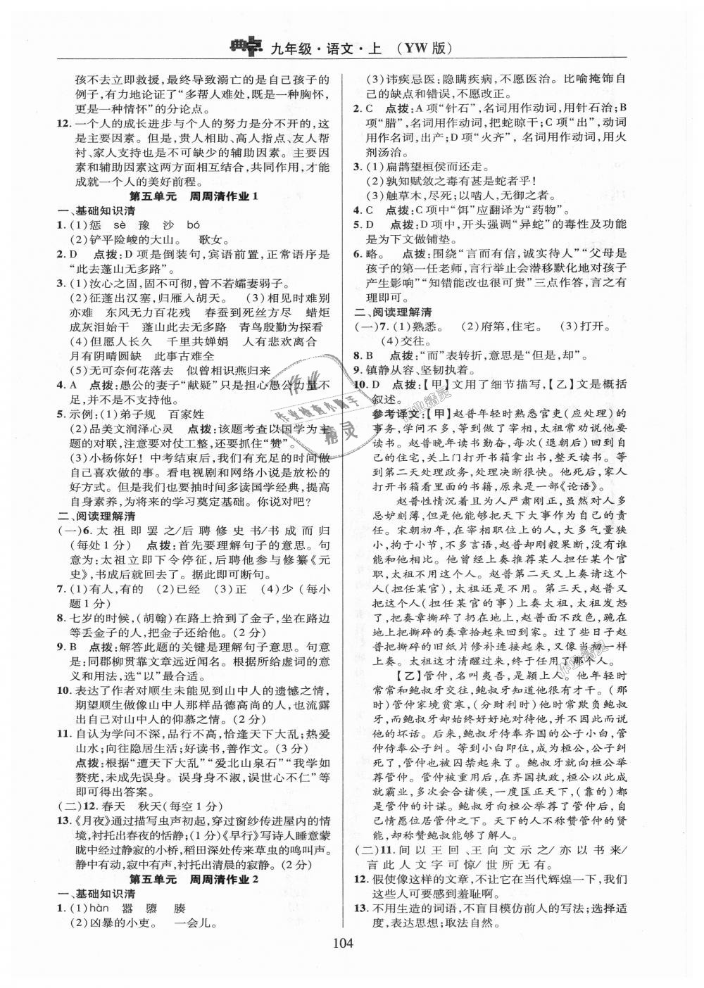 2018年綜合應(yīng)用創(chuàng)新題典中點(diǎn)九年級(jí)語文上冊(cè)語文版 第4頁