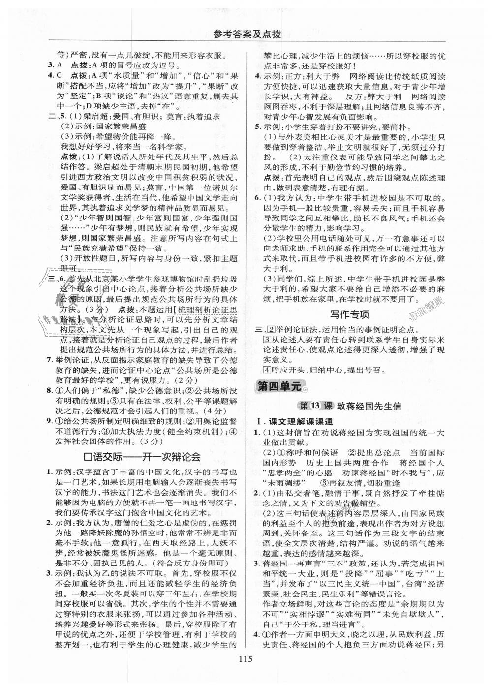 2018年綜合應(yīng)用創(chuàng)新題典中點(diǎn)九年級語文上冊語文版 第15頁