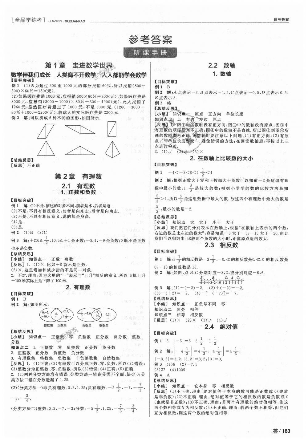 2018年全品學練考七年級數(shù)學上冊華師大版 第1頁