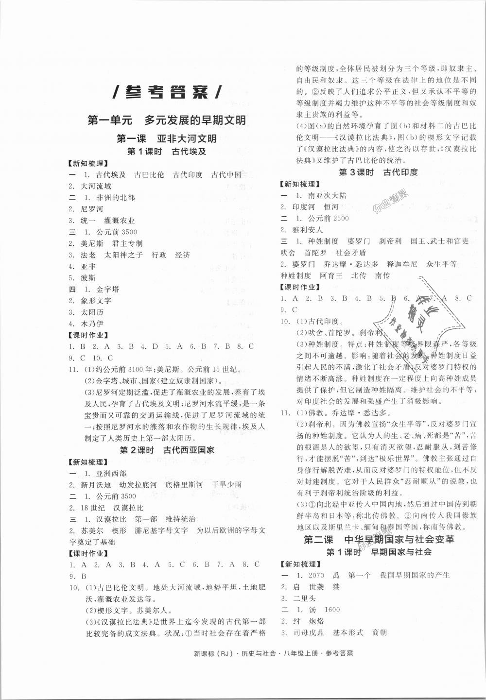 2018年全品学练考八年级历史与社会上册人教版答案—精英家教网