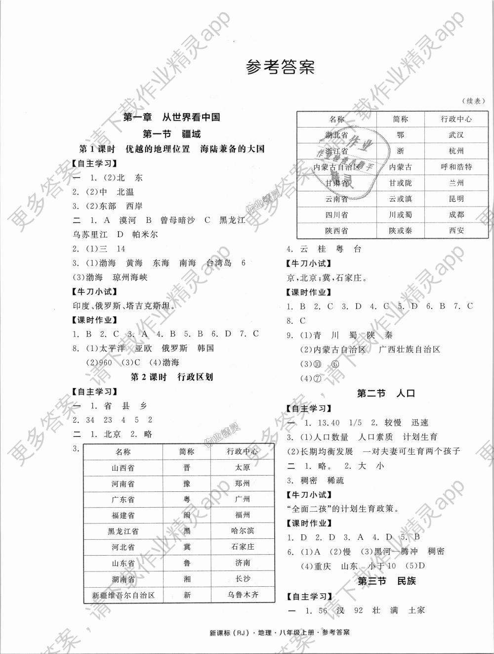 2018年全品学练考八年级地理上册人教版 第1页