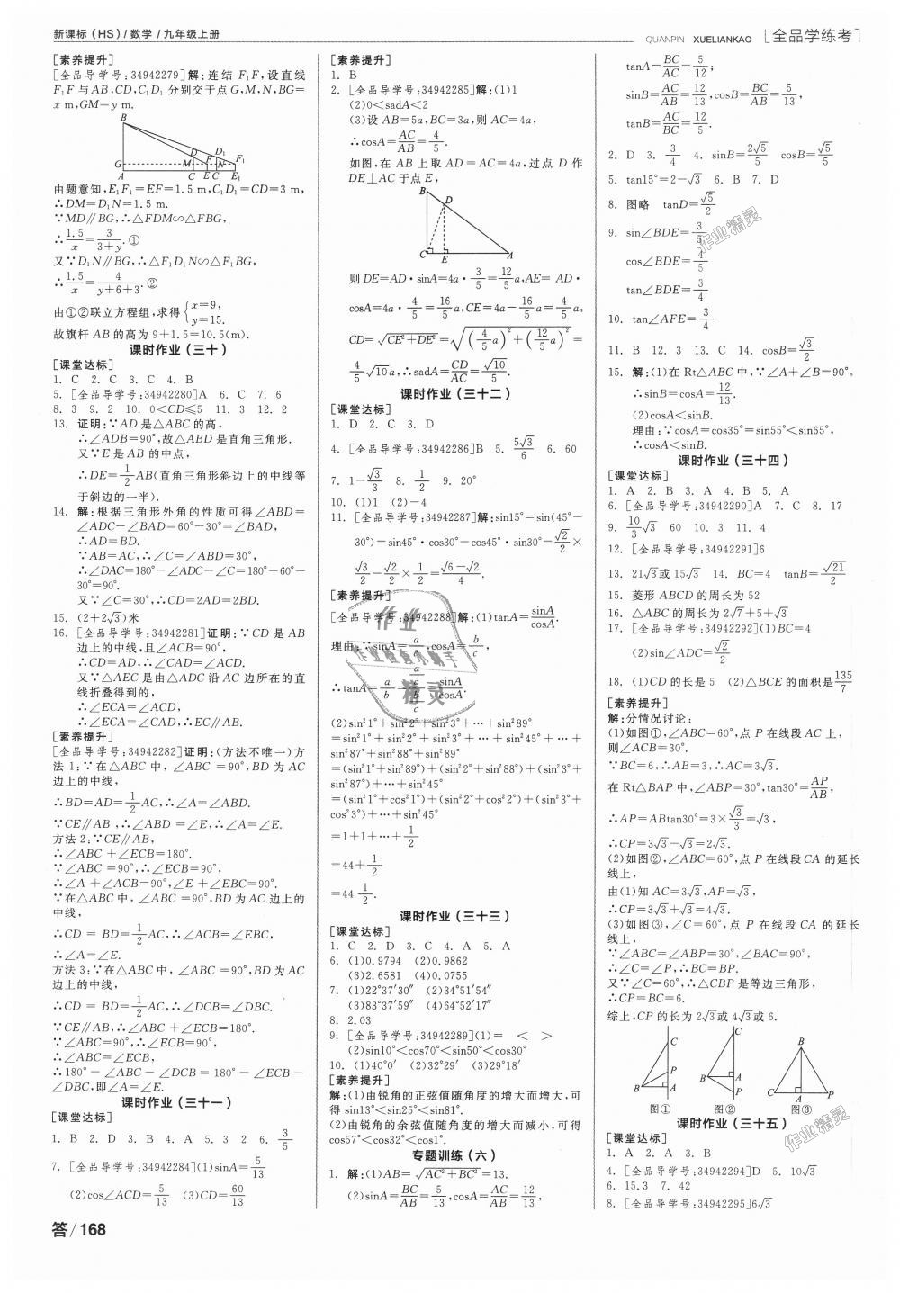 2018年全品學練考九年級數(shù)學上冊華師大版 第12頁