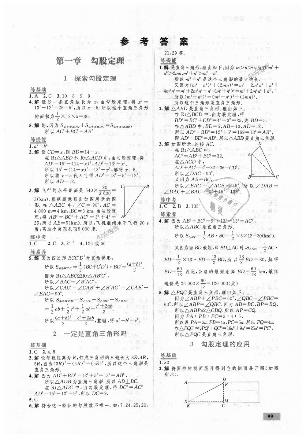 2018年初中同步學考優(yōu)化設(shè)計八年級數(shù)學上冊北師大版 第1頁