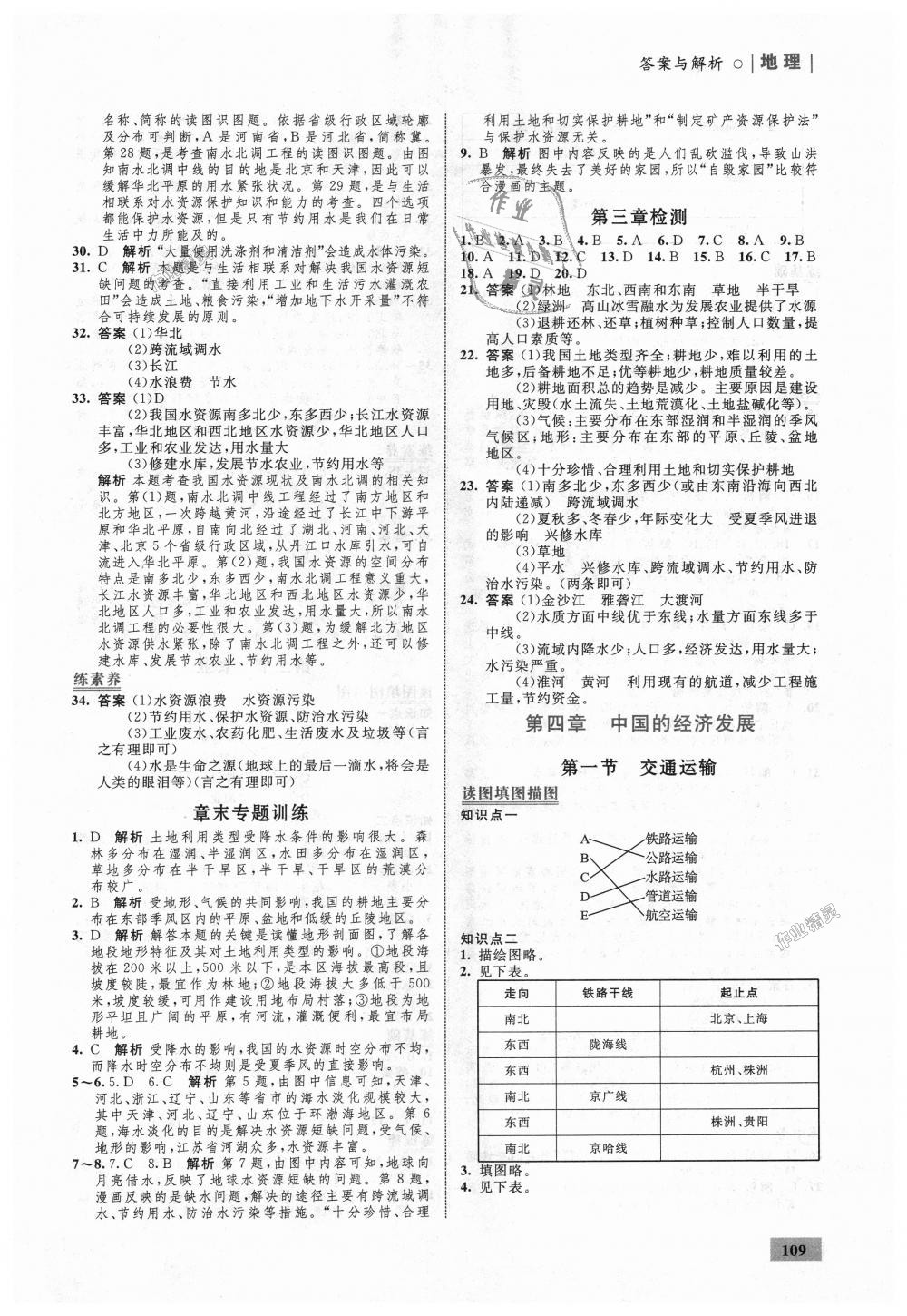 2018年初中同步學(xué)考優(yōu)化設(shè)計(jì)八年級(jí)地理上冊(cè)人教版 第11頁