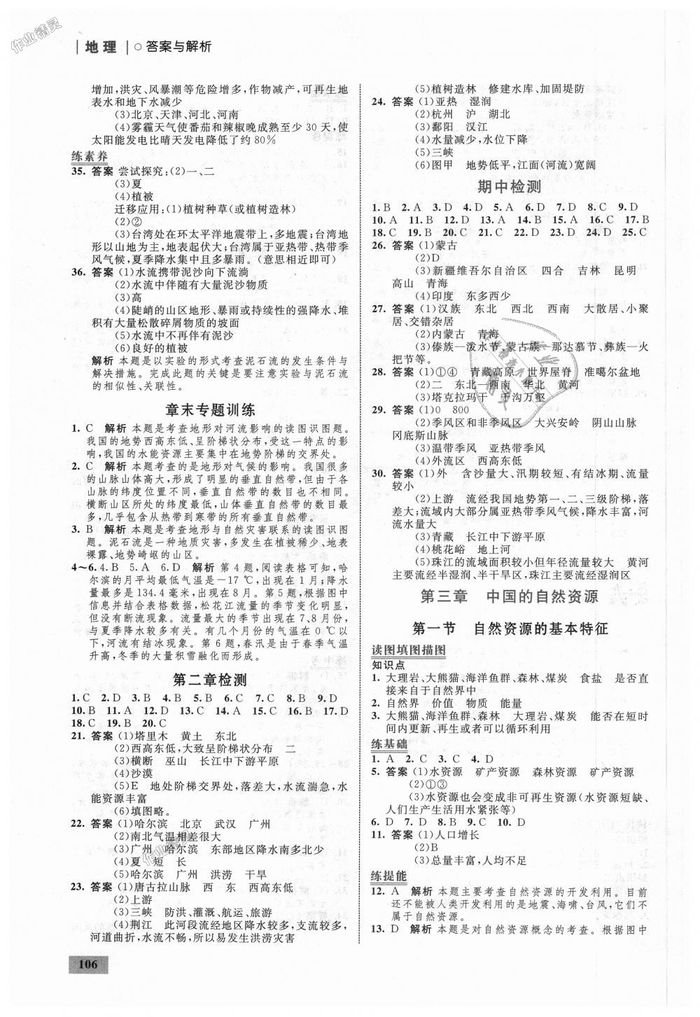 2018年初中同步學(xué)考優(yōu)化設(shè)計八年級地理上冊人教版 第8頁