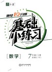 2018年全品基礎(chǔ)小練習(xí)七年級數(shù)學(xué)上冊華師大版