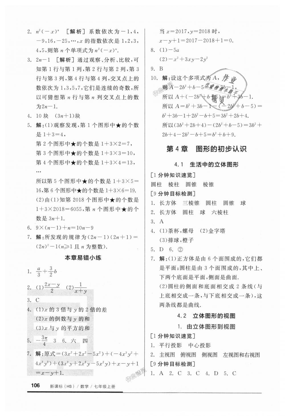 2018年全品基础小练习七年级数学上册华师大版 第8页