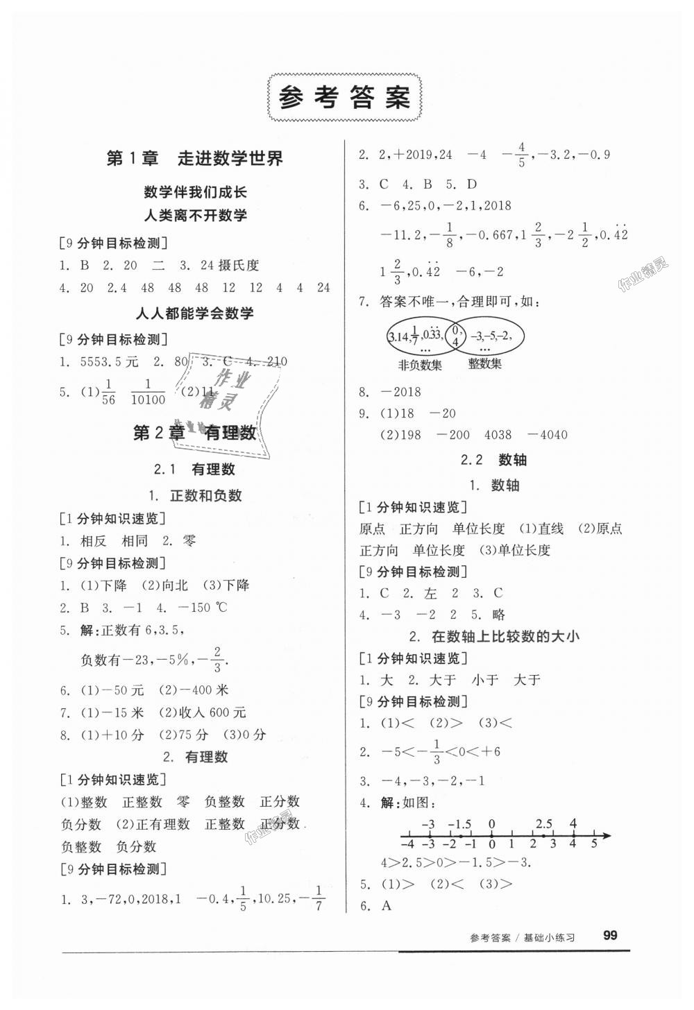 2018年全品基礎(chǔ)小練習(xí)七年級數(shù)學(xué)上冊華師大版 第1頁