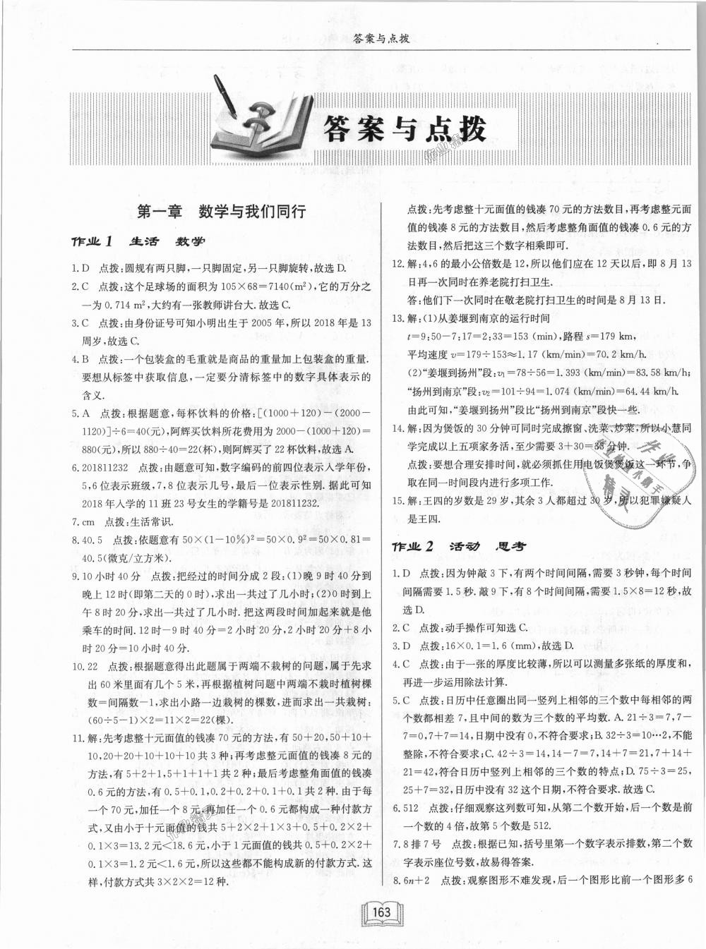 2018年啟東中學作業(yè)本七年級數(shù)學上冊江蘇版 第1頁