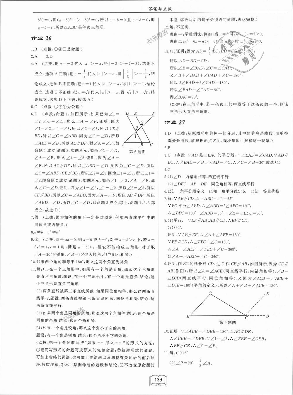 2018年啟東中學作業(yè)本八年級數(shù)學上冊華師大版 第11頁