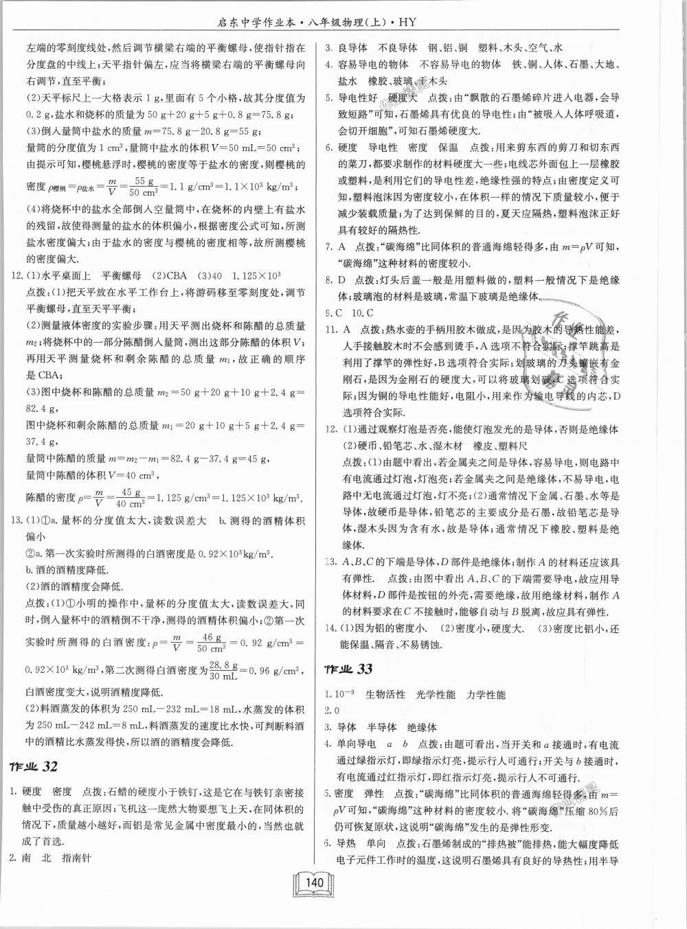 2018年啟東中學(xué)作業(yè)本八年級物理上冊滬粵版 第24頁