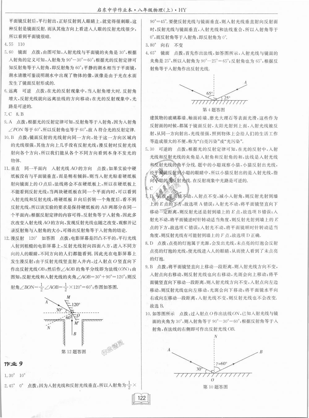 2018年啟東中學作業(yè)本八年級物理上冊滬粵版 第6頁