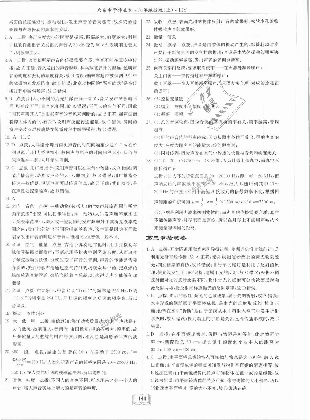 2018年啟東中學(xué)作業(yè)本八年級物理上冊滬粵版 第28頁