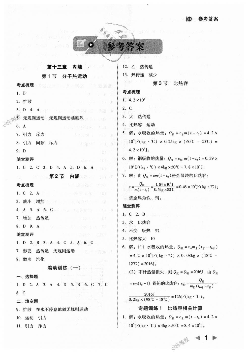 2018年勝券在握打好基礎(chǔ)作業(yè)本九年級(jí)物理上冊(cè)人教版 第1頁