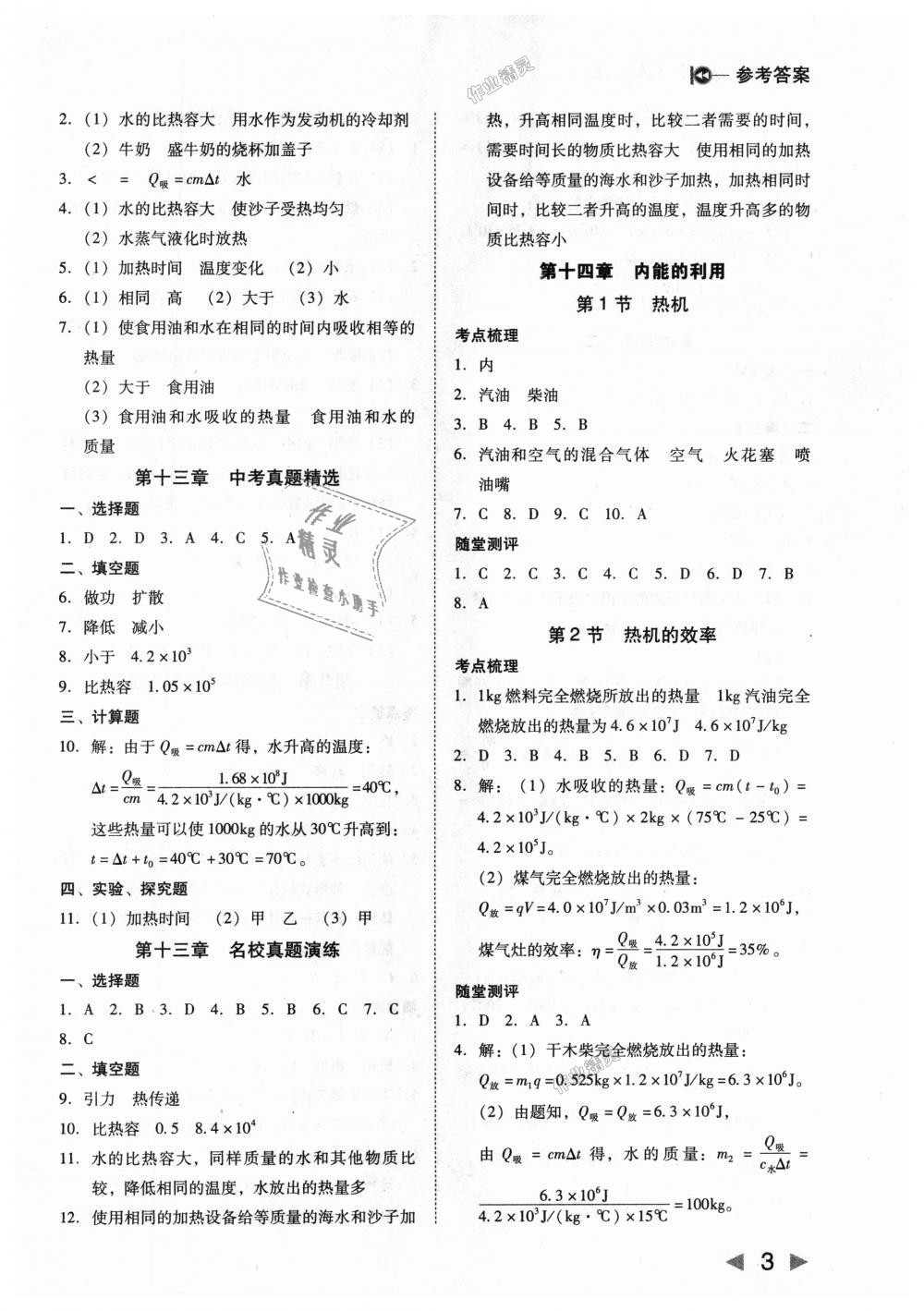 2018年勝券在握打好基礎(chǔ)作業(yè)本九年級(jí)物理上冊(cè)人教版 第3頁(yè)