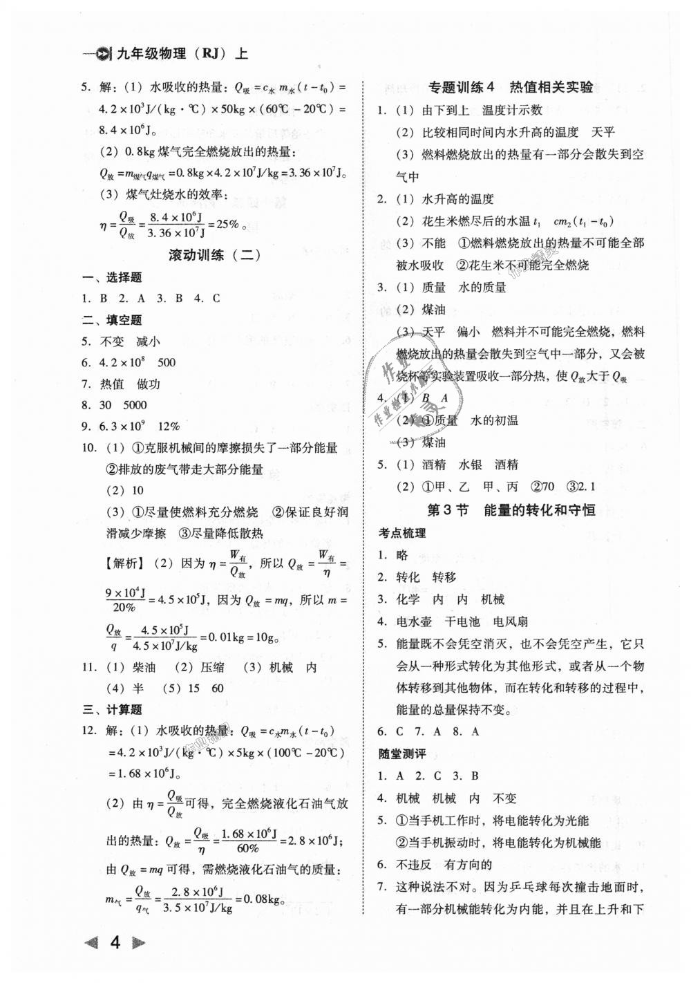 2018年勝券在握打好基礎(chǔ)作業(yè)本九年級(jí)物理上冊(cè)人教版 第4頁(yè)