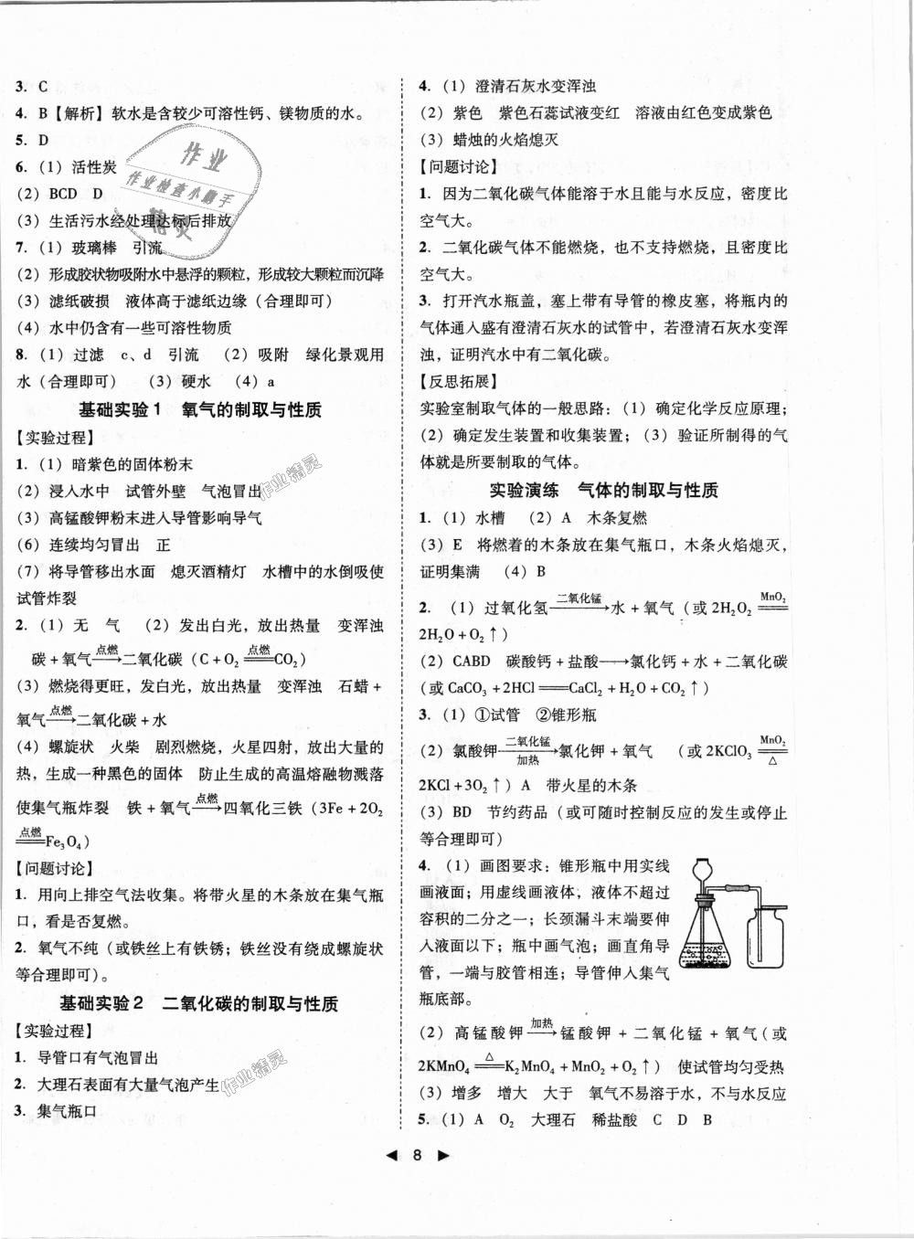 2018年胜券在握打好基础作业本九年级化学上册沪教版 第8页