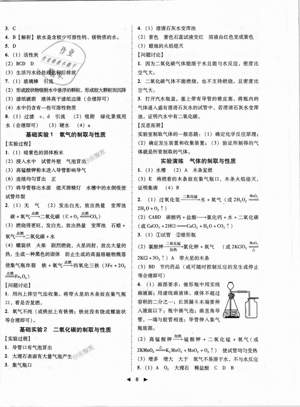 2018年勝券在握打好基礎(chǔ)作業(yè)本九年級(jí)化學(xué)上冊(cè)滬教版 第8頁(yè)