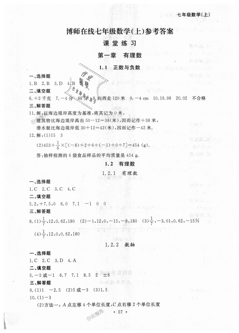 2018年博师在线七年级数学上册人教版大连专版答案精英家教网